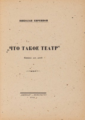 Евреинов Н. Что такое театр. Книжка для детей / Худ. С. Чехонин, В. Милашевский. Пб.: Светозавр, 1921.